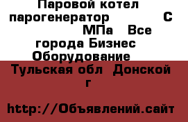 Паровой котел (парогенератор) t=110-400С, P=0,07-14 МПа - Все города Бизнес » Оборудование   . Тульская обл.,Донской г.